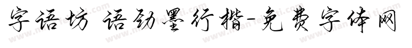 字语坊 语劲墨行楷字体转换
